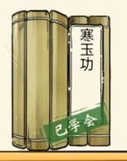 暴走英雄坛：寒玉功减耗增伤全解析