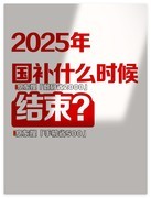 1380亿中央财政资金即将下达！国补政策继续，至2025年12月31日结束