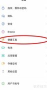 OPPO Reno6 Pro侧边栏开启方法