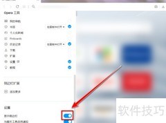 Opera隐藏侧边栏方法