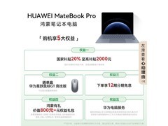 华为MateBook Pro柔光版直降，到手7919元