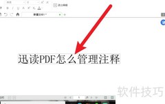 迅读PDF注释管理技巧