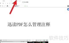 迅读PDF注释管理技巧