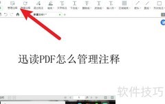 迅读PDF注释管理技巧