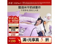 水星酷洛米牛奶绒四件套199元抢！
