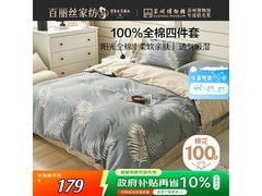 百丽丝纯棉四件套半价抢