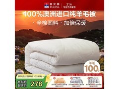 富安娜珍芯羊毛被239元抢