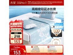 水星花舞幽然1.2米冰丝席两件套5折仅109元