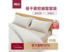 京东自营MUJI双人床米色格纹四件套立减