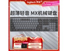 罗技MX MECHANICAL键盘直降，到手727元