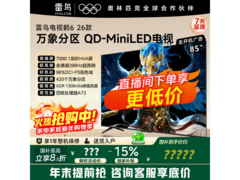 雷鸟85R69A 4K大屏电视低至4574元