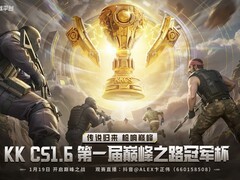 KK CS1.6巅峰之路冠军杯燃情启幕，万元大奖等你来战