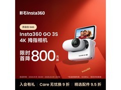 影石 GO 3S 64G 标准套装满减优惠来袭