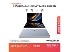 华为MateBook Fold非凡大师低至22499元