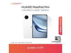 华为MatePad Mini 8.8英寸平板到手4199