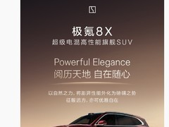 极氪8X外观设计发布：黄金比例配三电系统