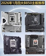 2026年1月四大B850主板推荐 9500F/9800X3D绝配
