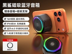 黑鲨磁吸蓝牙音箱mini直降百元仅109元