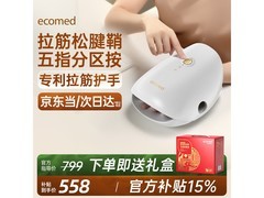 ecomed德国手部按摩器京东特惠低至546元