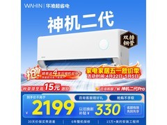 华凌神机二代空调1.5匹钜惠