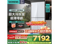 西门子博纳臻鲜冰箱558L特惠