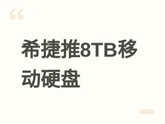 希捷发布8TB铭One Touch移动硬盘：USB-C直连，免供电，赠3年数据恢复