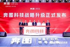 战略更名与产品齐发，奔图科技重塑智能打印新生态
