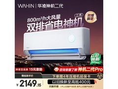 华凌神机二代空调直降，到手仅1684元