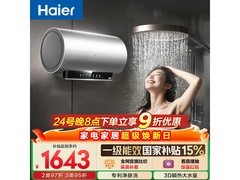海尔EC6005H-JH9AU1电热水器直降840元