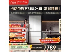 卡萨帝原石518冰箱优惠来袭，到手7700！