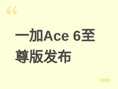 一加Ace 6至尊版官宣：天玑9500+8600mAh+四重IP防护，4月28日发布