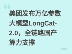 美团发布万亿参数大模型LongCat-2.0，全链路国产算力支撑