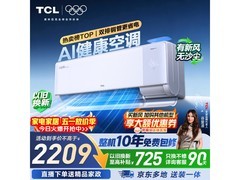 TCL小蓝翼Q7Pro空调直降50元