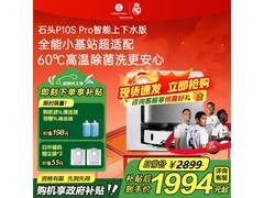 石头P10S Pro扫拖一体机上下水版