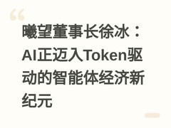 曦望董事长徐冰：AI正迈入Token驱动的智能体经济新纪元
