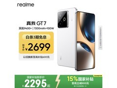 真我GT7天玑9400+旗舰机限时特惠