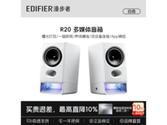 漫步者 R20 音箱京东特惠，到手仅 159 元