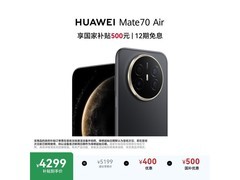 华为Mate 70 Air曜金黑限时特惠