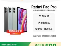 红米Pad Pro 12.1英寸平板8GB+128GB仅需1359元