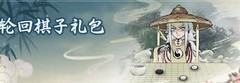 道天录：装备与弟子培养攻略
