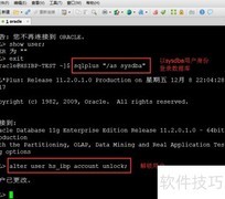Oracle解锁用户方法