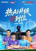 联想开启双十一破圈“AI宠粉”新模式