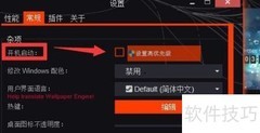 Wallpaper Engine开机自启设置