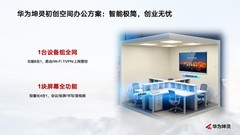 中小企业办公智能化提速，华为坤灵带来哪些解决方案？