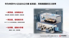 中小企业办公智能化提速，华为坤灵带来哪些解决方案？