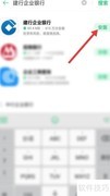 建行企业手机银行安装指南