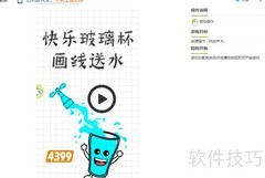 画线送水趣味挑战