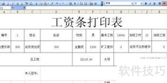 Excel打印工资条的跨表方法