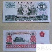 三版十元大团结浅析