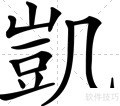 繁体凯为何12画